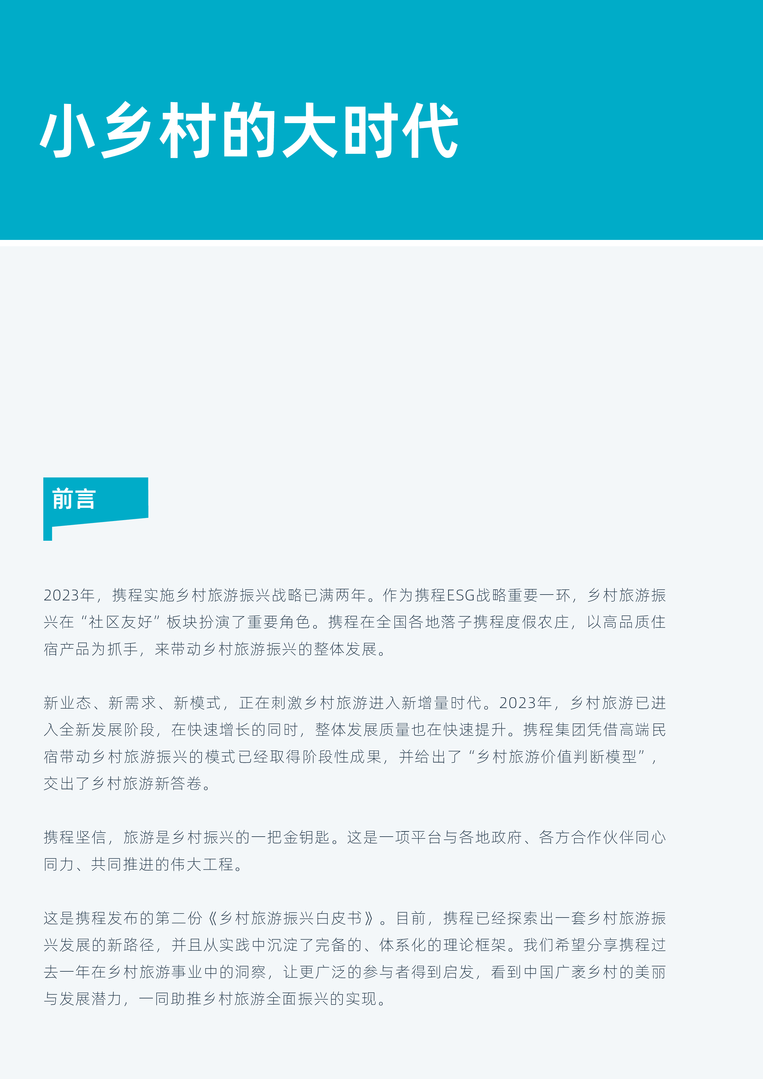 携程集团携程乡村旅游振兴白皮书202328页